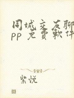 同城交友聊天app 免费软件