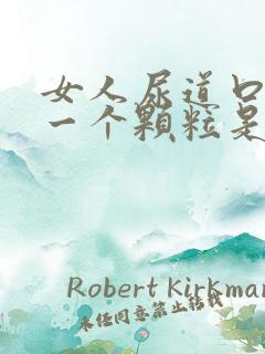 女人尿道口长了一个颗粒是怎么回事