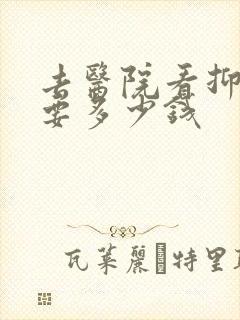 去医院看抑郁需要多少钱