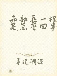 面部长一根白毛是怎么回事