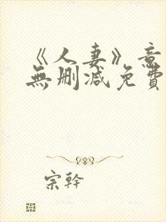 《人妻》意大利无删减免费在线观看片段