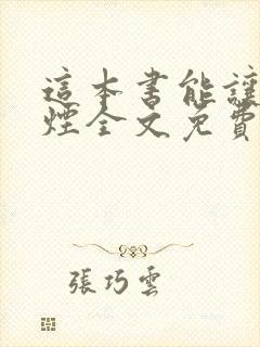 这本书能让你戒烟全文免费