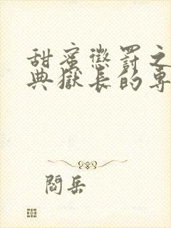 甜蜜惩罚之我是典狱长的专属宠物