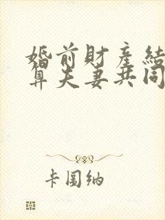 婚前财产结婚后算夫妻共同财产吗