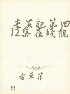 老友记第四季第12集在线观看