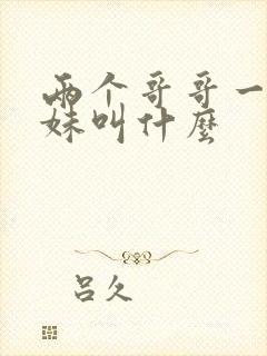 两个哥哥一个妹妹叫什么