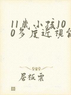 11岁小孩100多度近视能恢复正常吗