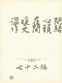 温暖在心间流淌作文开头结尾