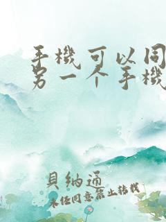 手机可以同步到另一个手机上吗