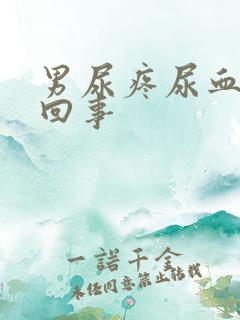 男尿疼尿血怎么回事