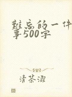 难忘的一件事叙事500字