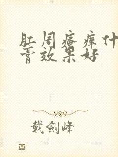 肛周瘙痒什么药膏效果好