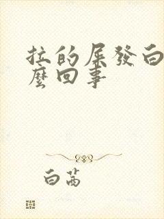 拉的屎发白是怎么回事