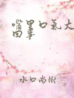 嘴里口气大怎么回事