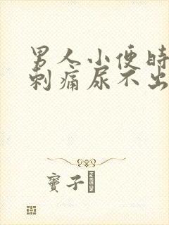 男人小便时尿道刺痛尿不出来