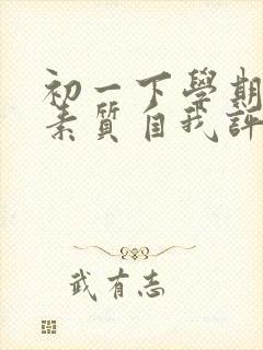 初一下学期综合素质自我评价300字