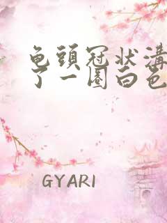 龟头冠状沟里长了一圈白色肉芽