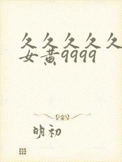 久久久久久久久女黄9999