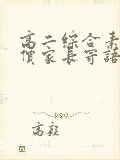 高二综合素质评价家长寄语200字