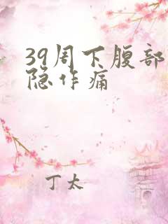 39周下腹部隐隐作痛