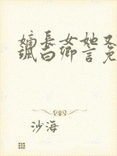 嫡长女她又美又飒白卿言免费阅读