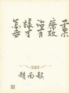 怎样治疗子宫脱垂才有效果