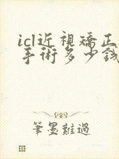 icl近视矫正手术多少钱