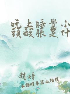 晚上睡觉小腿骨头酸胀是什么原因