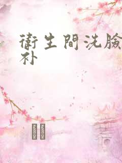 卫生间洗脸盆修补