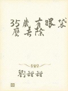 35岁有眼袋怎么去除