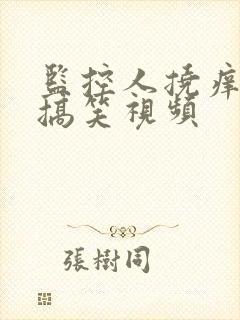 监控人挠痒痒的搞笑视频