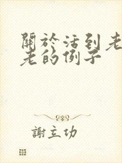 关于活到老学到老的例子