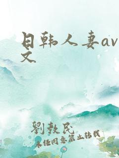 日韩人妻av中文