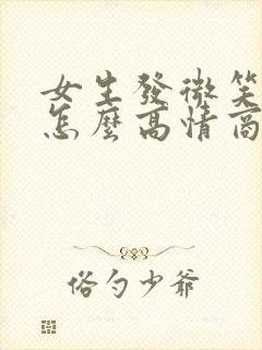 女生发微笑表情怎么高情商回复