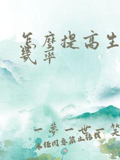 怎么提高生女儿几率