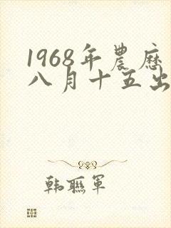 1968年农历八月十五出生男人的命运