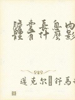 胆囊长息肉对身体有什么影响