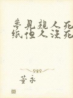 梦见亲人死了烧纸但人没死什么意思