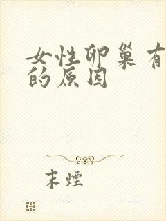 女性卵巢有早衰的原因