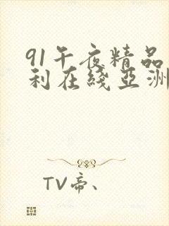 91午夜精品福利在线亚洲