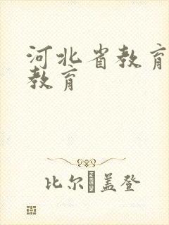 河北省教育高等教育