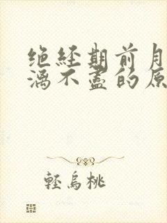 绝经期前月经淋漓不尽的原因