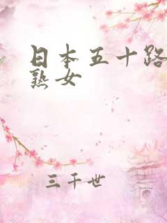 日本五十路av熟女