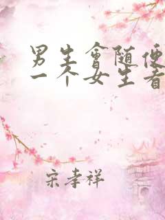 男生会随便盯着一个女生看吗