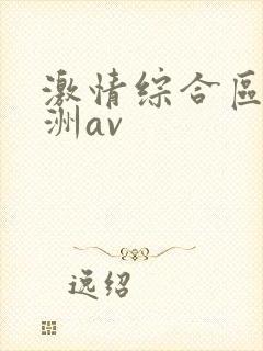 激情综合区之亚洲av