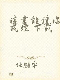 这书能让你永久戒烟 下载