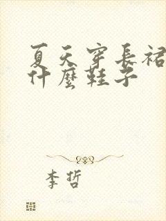 夏天穿长裙子配什么鞋子