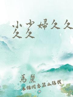 小少妇久久久久久久
