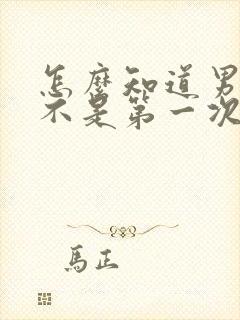 怎么知道男友是不是第一次