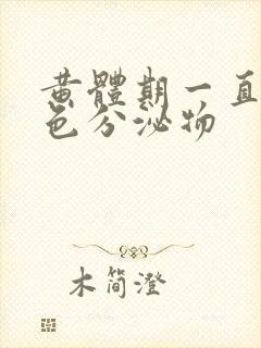 黄体期一直有褐色分泌物